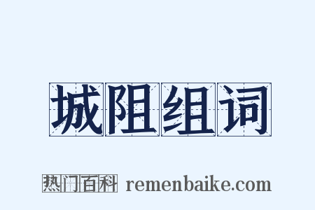 城阻组词是什么意思的图片